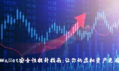 : tpWallet安全性提升指南：